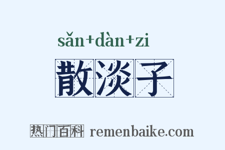 散淡子是什么意思的图片